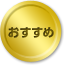 おすすめ